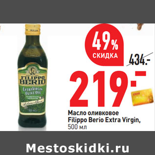 Акция - Масло оливковое Filippo Berio Extra Virgin,