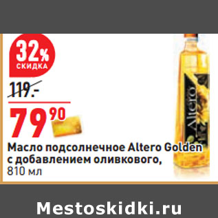 Акция - Масло подсолнечное Altero Golden с добавлением оливкового,