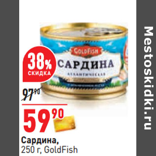 Акция - Сардина, 250 г, GoldFish