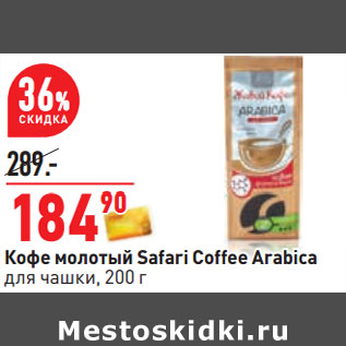 Акция - Кофе молотый Safari Coffee Arabica для чашки,