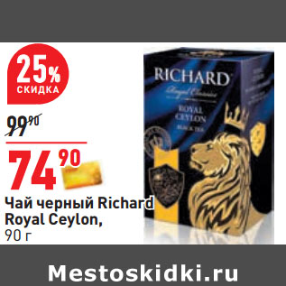 Акция - Чай черный Richard Royal Ceylon,