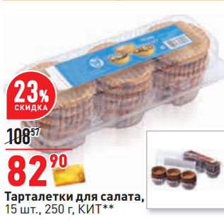 Акция - Тарталетки для салата, 15 шт., 250 г, КИТ**