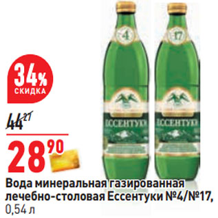 Акция - Вода минеральная газированная лечебно-столовая Ессентуки №4/№17,