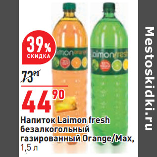 Акция - Напиток Laimon fresh безалкогольный газированный Orange/Max