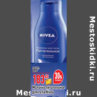 Акция - Молочко питательное для тела Nivea