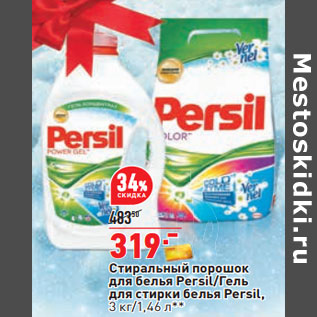 Акция - Стиральный порошок для белья Persil/Гель для стирки белья Persil, 3 кг/1,46 л**