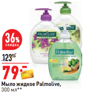 Акция - Мыло жидкое Palmolive,