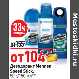 Акция - Дезодорант Mennen Speed Stick, 50 г/150 мл**