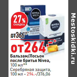 Акция - Бальзам/Лосьон после бритья Nivea,