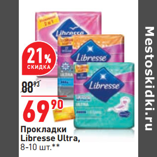 Акция - Прокладки Libresse Ultra, 8-10 шт.**