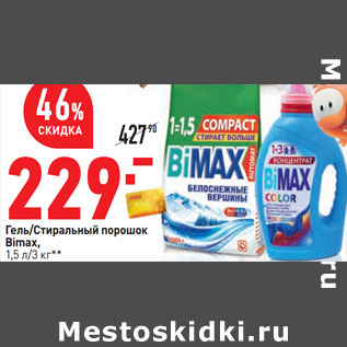 Акция - Гель/Стиральный порошок Bimax, 1,5 л/3 кг**