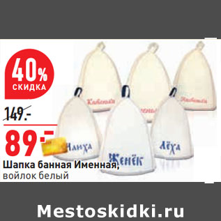 Акция - Шапка банная Именная, войлок белый