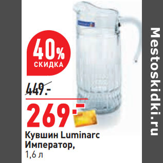 Акция - Кувшин Luminarc Император, 1,6 л