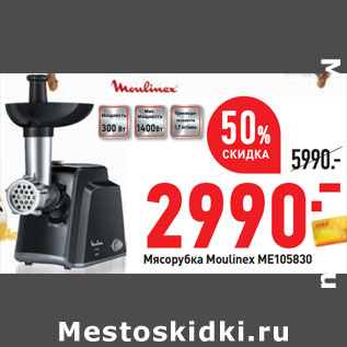 Акция - Мясорубка Moulinex ME105830