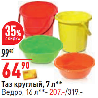 Акция - Таз круглый, 7 л**