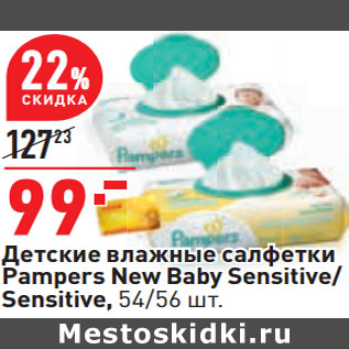 Акция - Детские влажные салфетки Pampers New Baby Sensitive/ Sensitive, 54/56 шт.