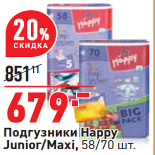 Акция - Подгузники Happy Junior/Maxi, 58/70 шт.