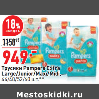 Акция - Трусики Pampers Extra Large/Junior/Maxi/Midi, 44/48/52/60 шт.*