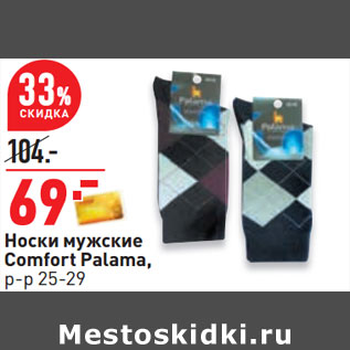 Акция - Носки мужские Comfort Palama, р-р 25-29