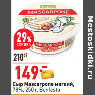 Акция - Сыр Mascarpone мягкий, 78%, 250 г, Bonfesto