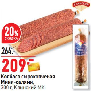 Акция - Колбаса сырокопченая Мини-салями, 300 г, Клинский МК