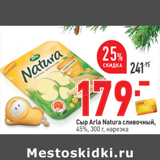 Акция - Сыр Аrla Natura сливочный, 45%, 300 г, нарезка