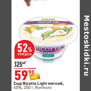 Акция - Сыр Ricotta Light мягкий, 40%, 250 г, Bonfesto