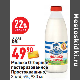 Акция - Молоко отборное пастеризованное Простоквашино 3,4- 4,5%