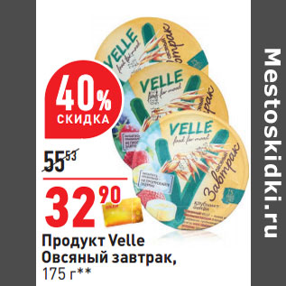 Акция - Продукт Velle Овсяный завтрак,