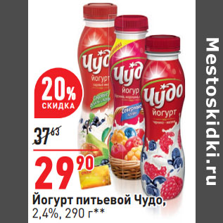 Акция - Йогурт питьевой Чудо, 2,4%