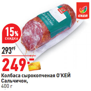 Акция - Колбаса сырокопченая Окей Сальчичон