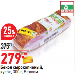 Акция - Бекон сырокопченый, кусок, 300 г, Велком