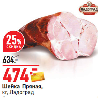 Акция - Шейка Пряная, кг, Ладоград