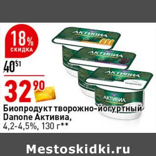 Акция - Биопродукт творожно-йогуртный Danone Активиа 4,2-4,5%