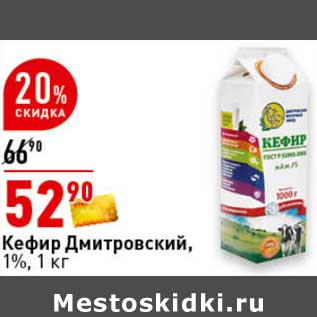 Акция - Кефир Дмитровский, 1%