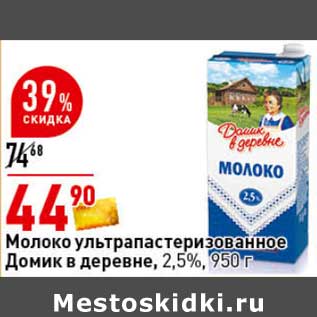 Акция - Молоко у/пастеризованное Домик в деревне 2,5%