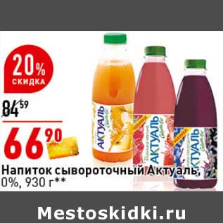 Акция - Напиток сывороточный Актуаль, 0%