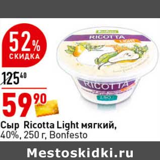 Акция - Сыр Ricotta Light мягкий, 40% Bonfesto