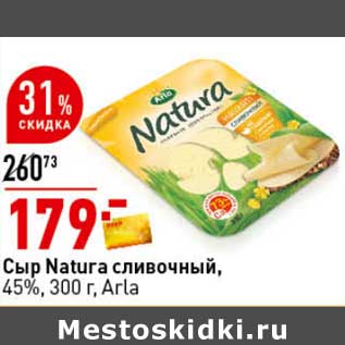 Акция - Сыр Natura сливочный, 45% Arla