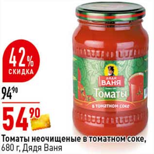 Акция - Томаты неочищенные в томатном соке, Дядя Ваня