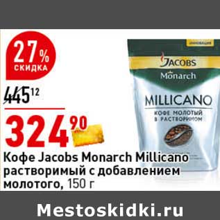 Акция - Кофе Jacobs Monarch Milicano растворимый с добавлением молотого