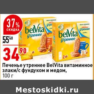 Акция - Печенье утреннее BelVita витаминное злаки/с фундуком и медом