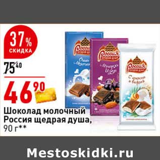 Акция - Шоколад молочный Россия щедрая душа