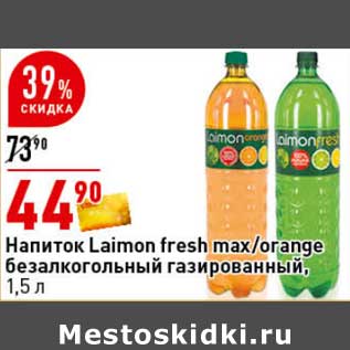 Акция - Напиток Laimon Fresh max /orange безалкогольный газированный