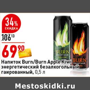 Акция - Напиток Burn /Burn Apple Kiwi энергетический безалкогольный газированный