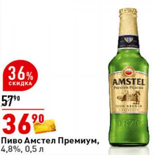 Акция - Пиво Амстел Премиум, 4,8%