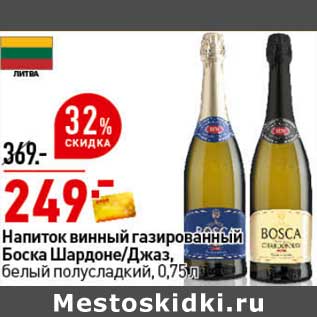 Акция - Напиток винный газированный Боска Шардоне / Джаз, белый полусладкий