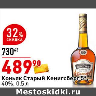 Акция - Коньяк Старый Кенигсберг 5* 40%