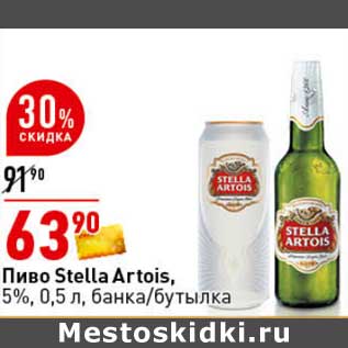 Акция - Пиво Stella Artois 5%