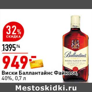 Акция - Виски Баллантайнс Файнест, 40%